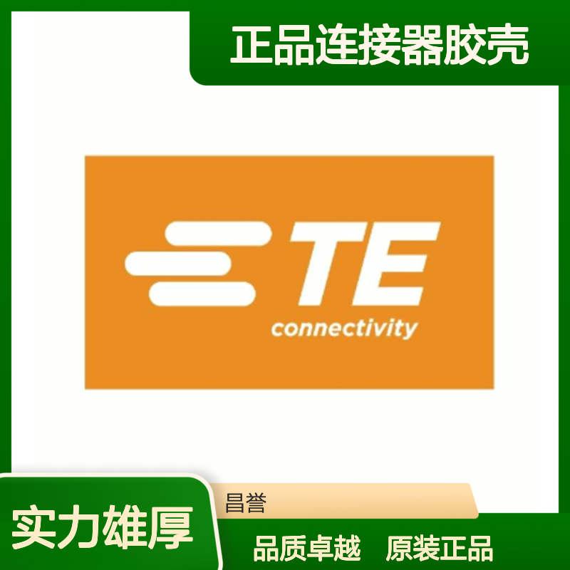 185793-1 TE Connectivity原装正品连接器胶壳