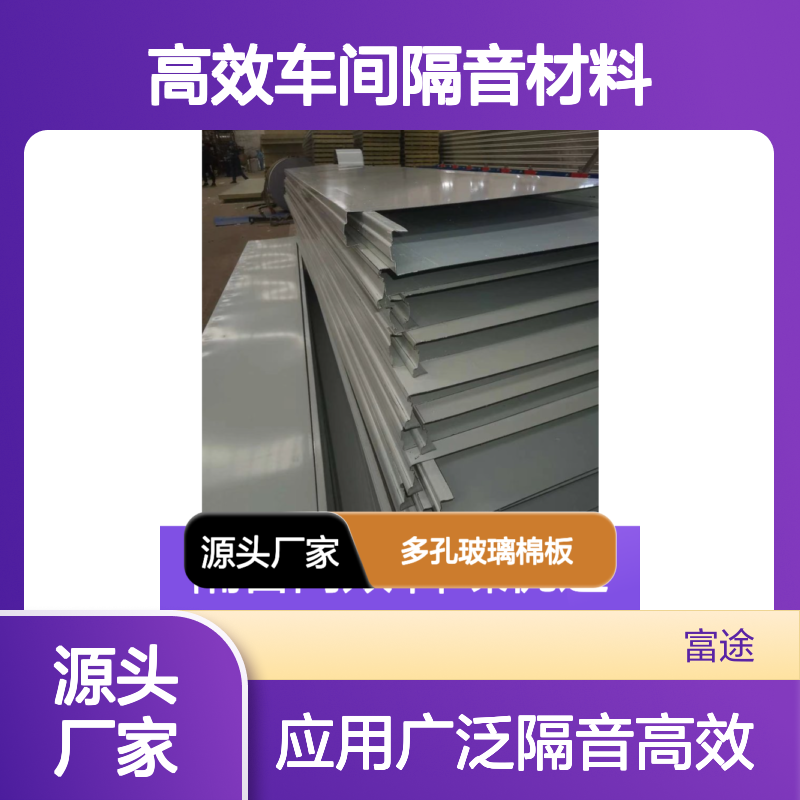 车磨床液压系统噪音大 机床隔音降噪 75mm多孔金属玻璃棉吸音板120