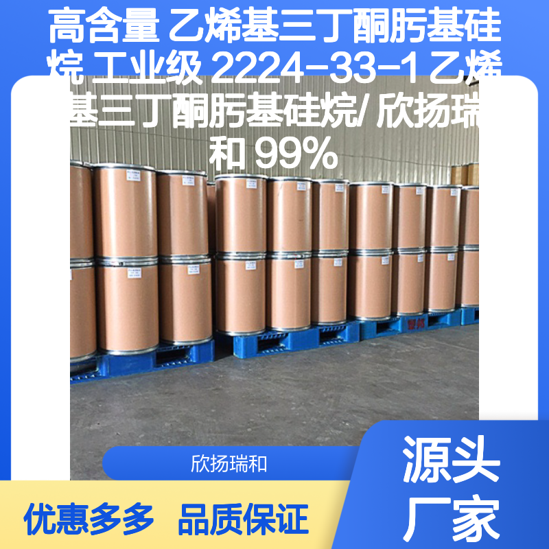 高含量乙烯基三丁酮肟基硅烷 工业级精选
