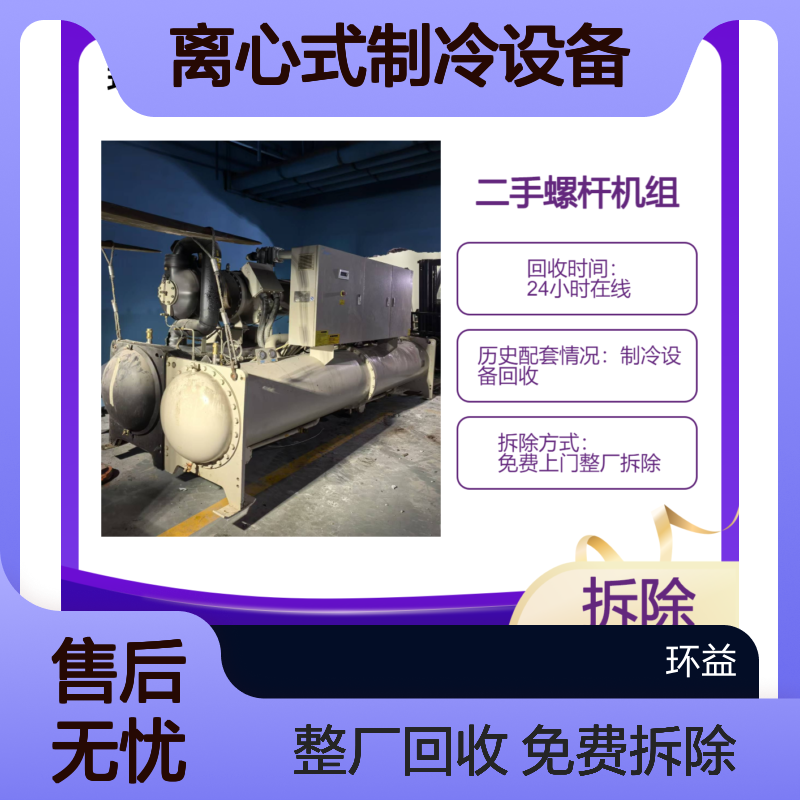 开利螺杆机 变频离心式制冷设备回收 约克特灵 旧热泵冷水机组拆除