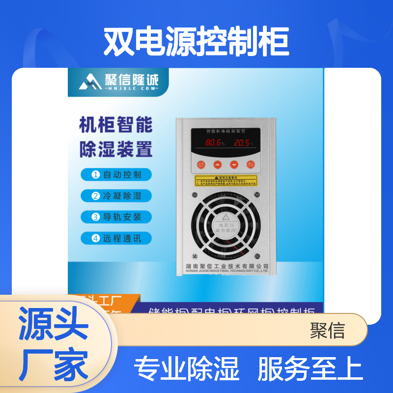 聚信隆诚双电源控制柜除湿装置 远程通讯 质保两年