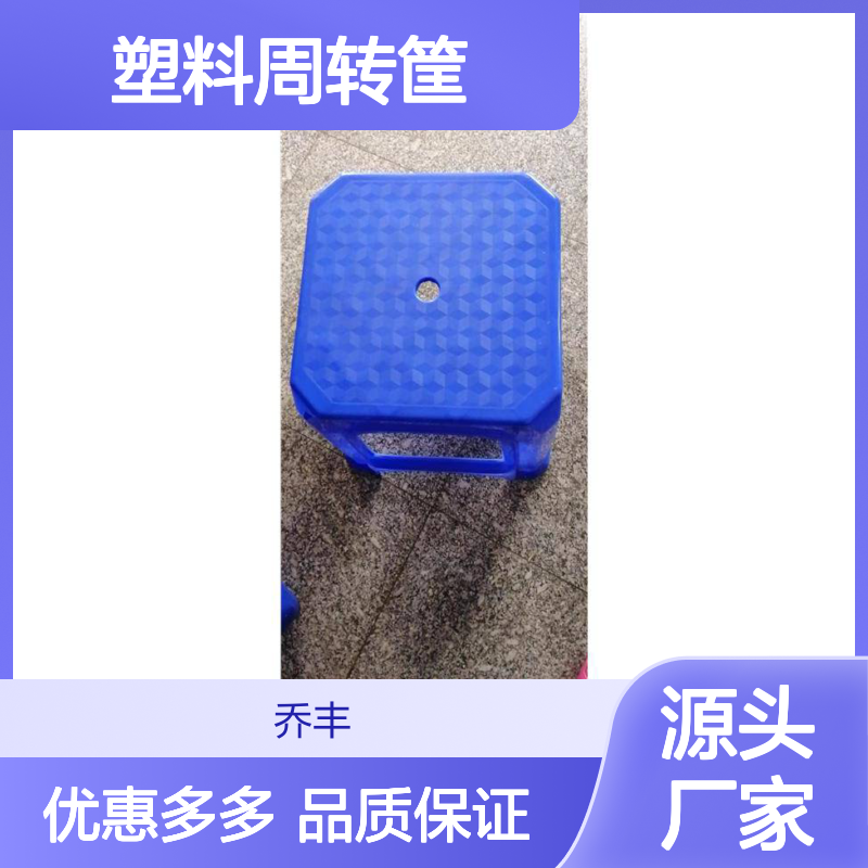 乔丰塑料周转筐 多样规格适用广泛 质轻坚固 无害环保