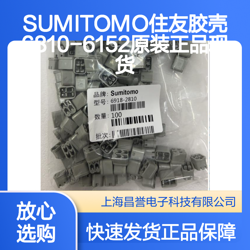 原装正品 SUMITOMO住友胶壳6810-6152 大量现货 快速发货