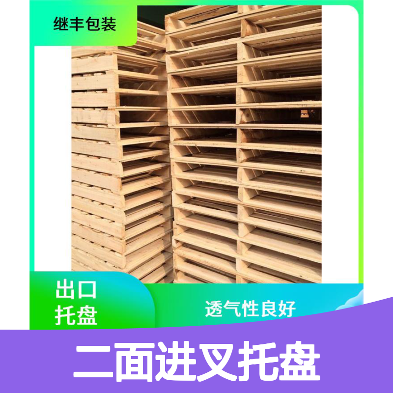 二面进叉托盘 继丰 减少对塑料的依赖 抗压能力强