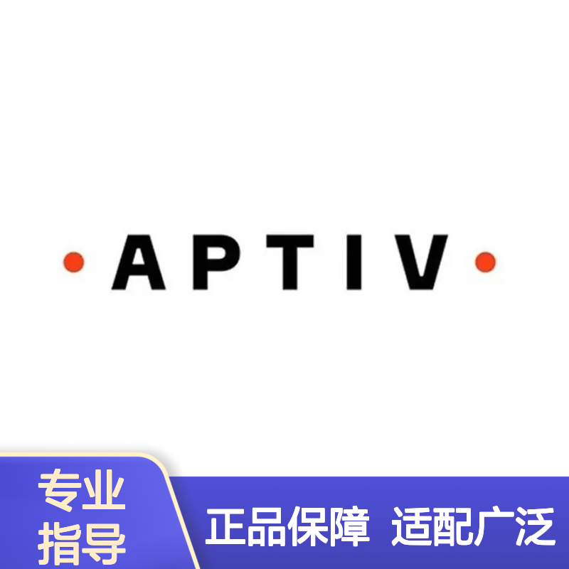 12047933 APTIV安波福原装正品连接器胶壳 电子元器件优选配件