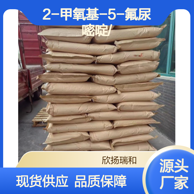 高含量2-甲氧基-5-氟尿嘧啶 工业级优选 精细合成