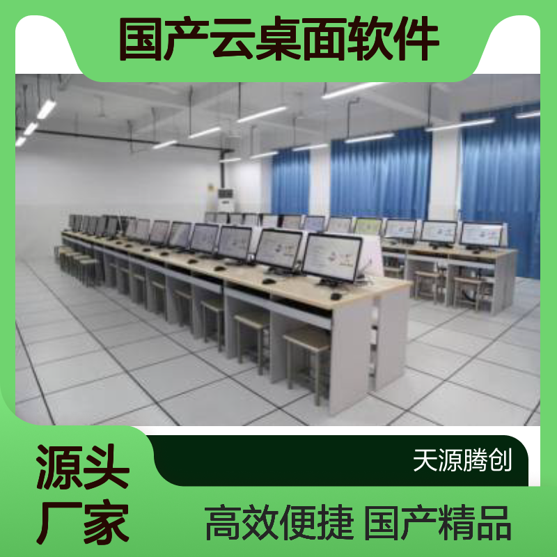 单位学习室国产云桌面软件 胖瘦客户机 天源腾创