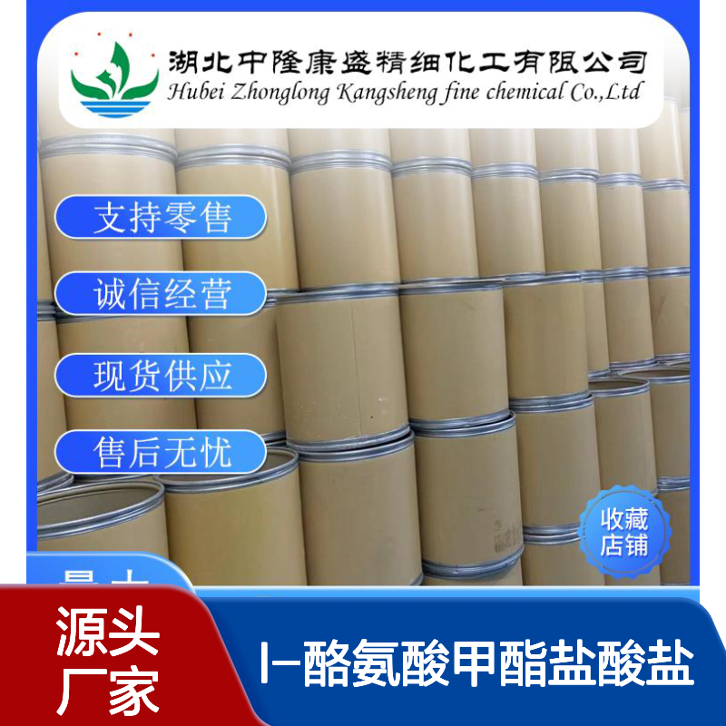 L-酪氨酸甲酯盐酸盐3417-91-2稳定供应 按需分装