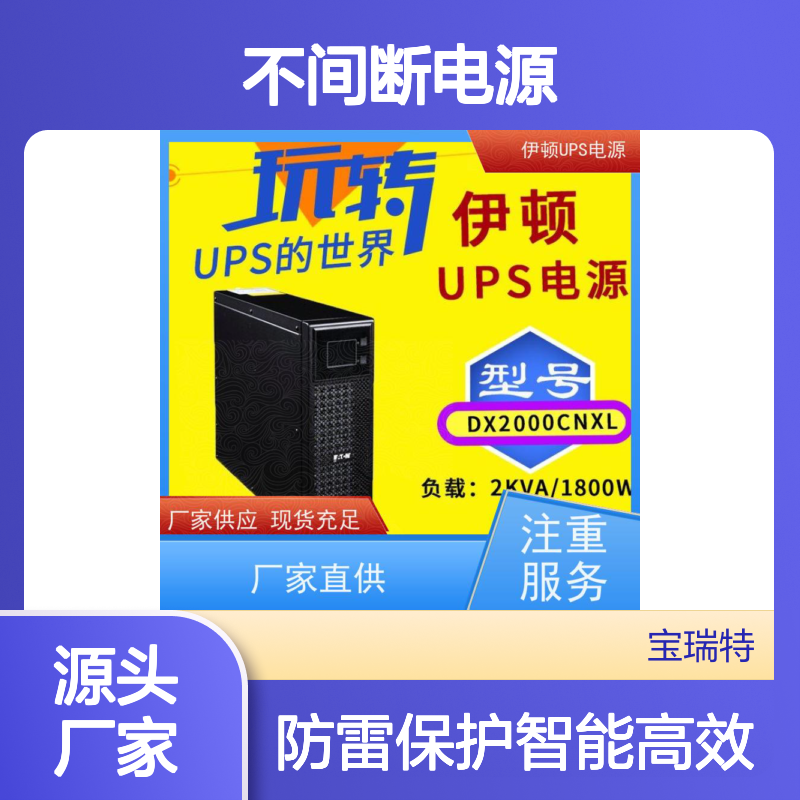 伊顿UPS不间断电源 93E-30-N-MBS 机房服务器 电脑监控 库存充足