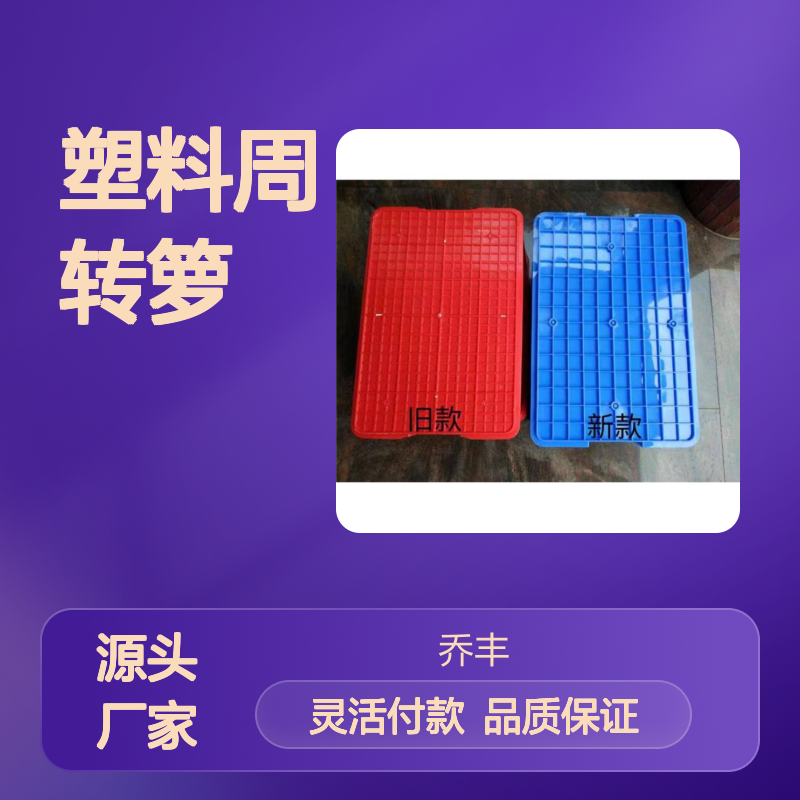 全新食品级塑料周转箩 耐用周转箱 不易老化 无毒无味