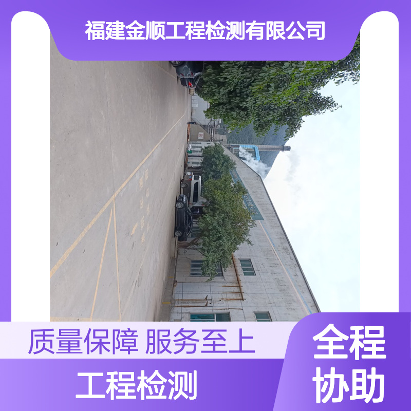 福建金顺全国工程检测服务 24小时一站式行业检测