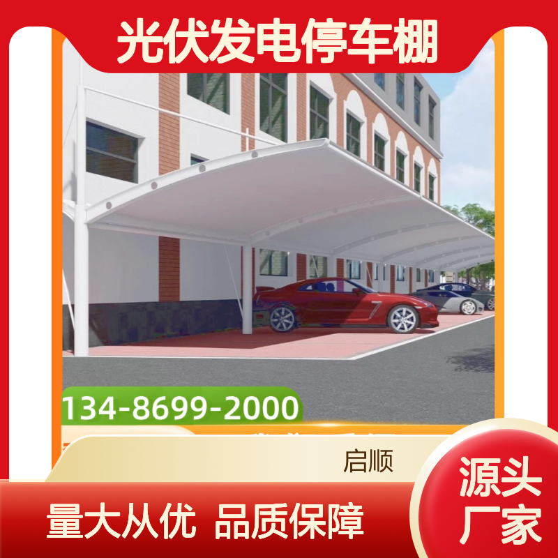 启顺光伏发电停车棚 钢结构定制安装 源头工厂