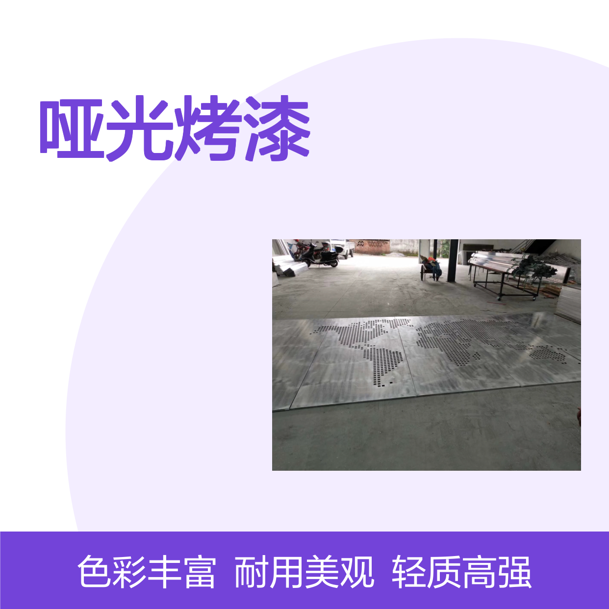 哑光烤漆：打造现代家居新风尚的低调奢华之美 材料名称 单板幕墙