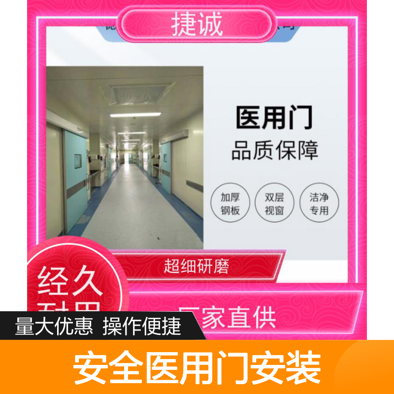 捷诚安全医用门安装 病房门伸缩门套 树脂门医疗专用