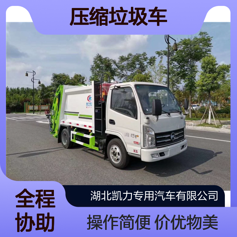 4方压缩垃圾车厂家 轻型凯马底盘 源头厂家 无中间商赚差价