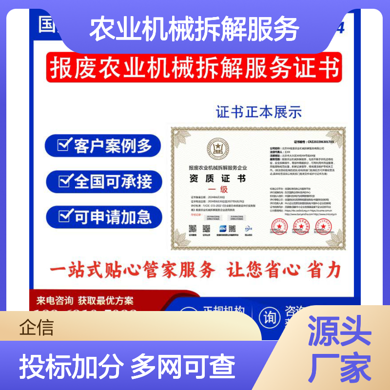 报废农业机械拆解服务企业资质证书 投标加分 多网可查 ESCE
