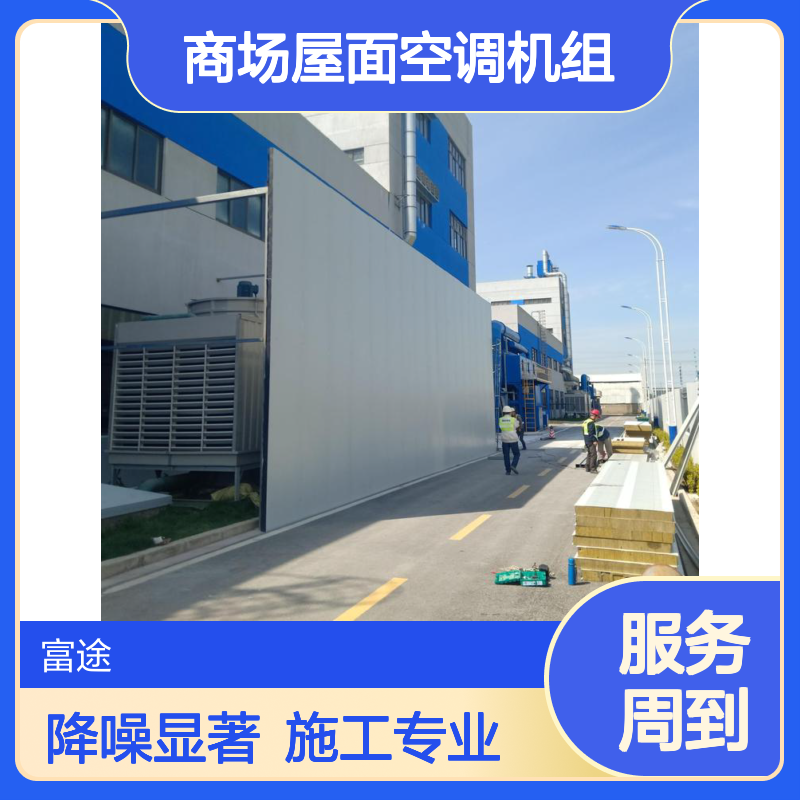 商场屋面空调机组降噪围挡 厂房冷水系统冲孔铝板隔音房施工厂家
