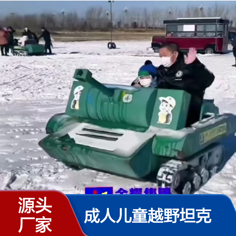 商用雪地坦克 成人儿童越野坦克 滑雪场游乐设备采购