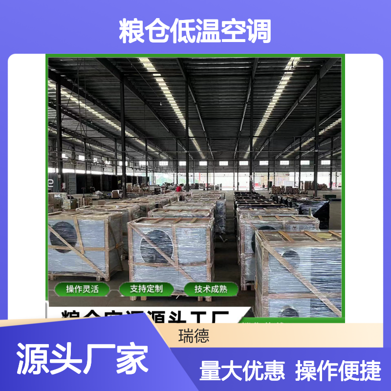 粮仓低温空调 支持定制高效节能 技术成熟 规格齐全