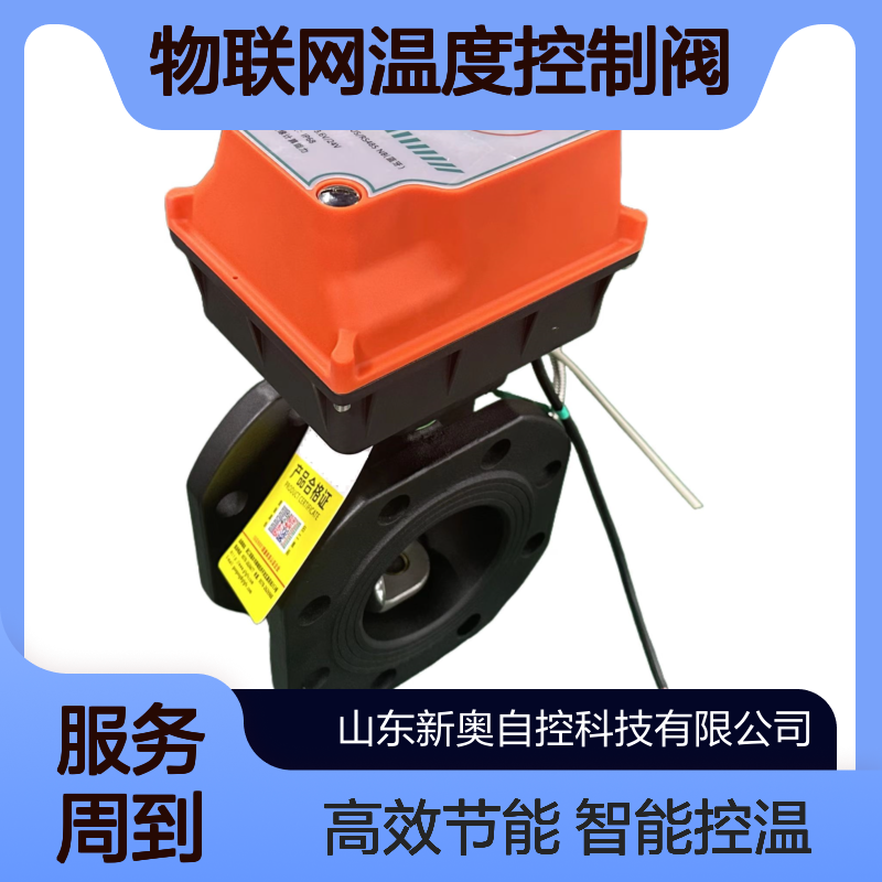 单元智能物联网温度控制阀，平衡阀，带供回水温度传感器
