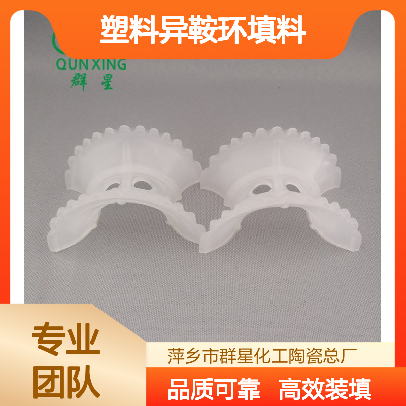 群星PVDF塑料异鞍环填料 行标品质 散装高效装填