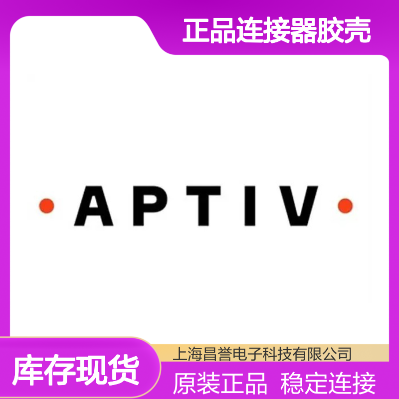 35633255 APTIV安波福原装正品连接器胶壳 电子元器件优选配件