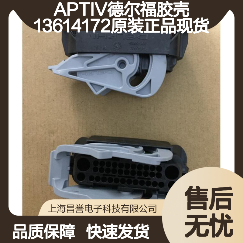 APTIV德尔福13614172胶壳 原装正品 电子连接器优质附件现货