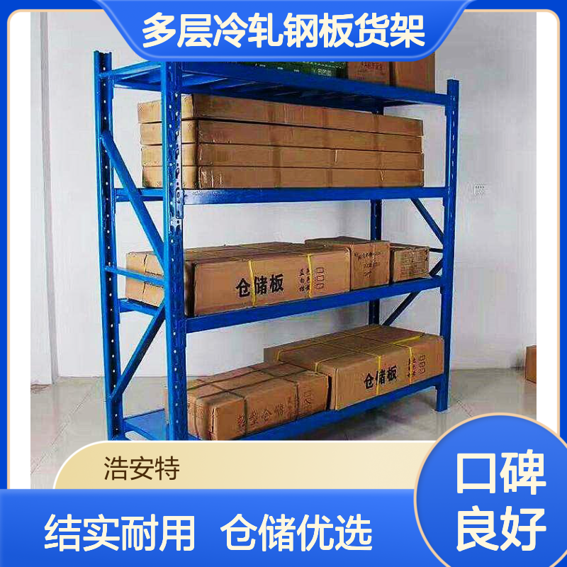 浩安特 中型多层冷轧钢板货架 仓储储物架 库房物料存储架 支持定制