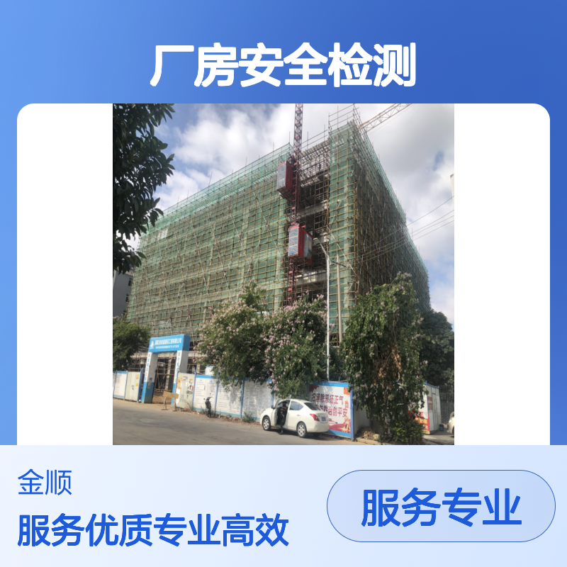 福建金顺厂房安全性检测鉴定 第三方可靠机构 专业团队技术保障