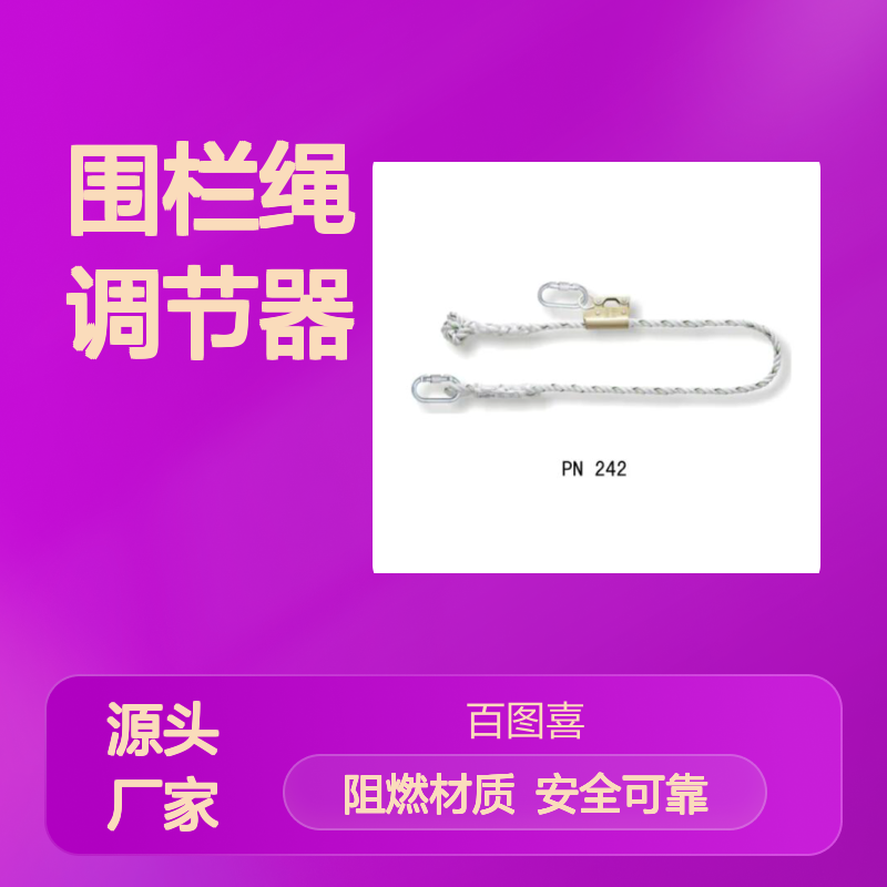 百图喜铁路设备供应 攀登铁路高空作业 PN242 围栏绳调节器