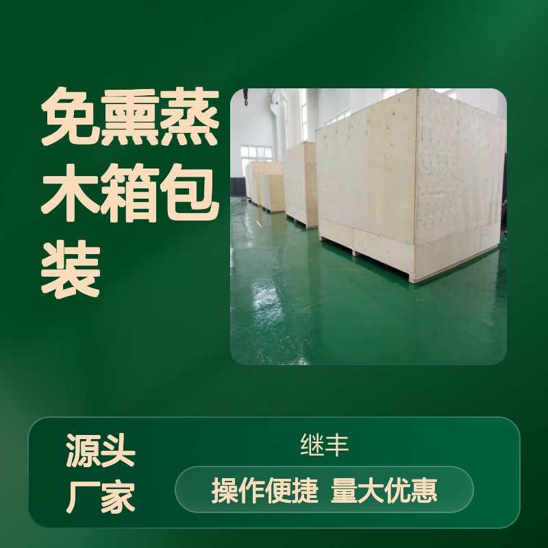 继丰包装出口免熏蒸木箱 安装简单性能可靠 防裂防霉变抗弯曲