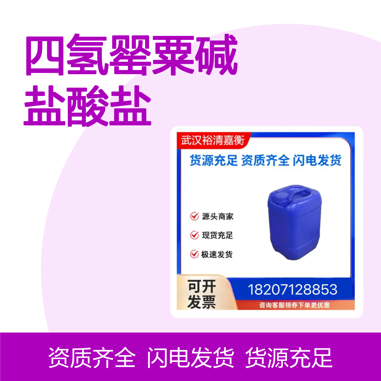 R-四氢罂粟碱盐酸盐CAS:54417-53-7白色固体98,医药中间体