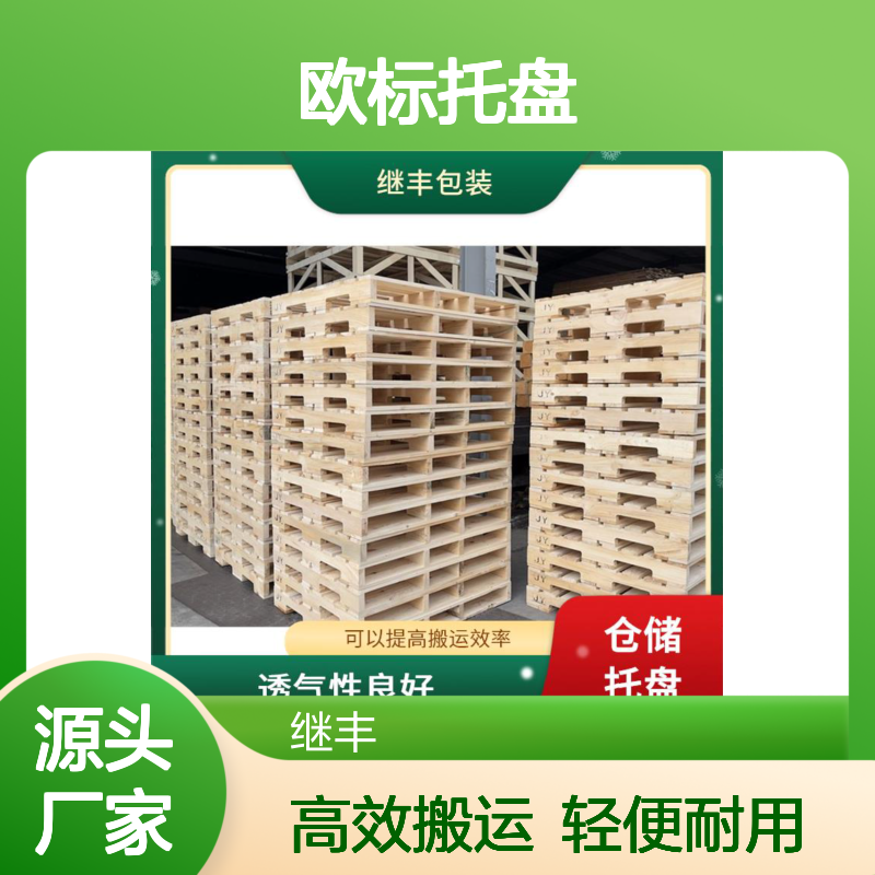 欧标托盘 继丰 容易清洁和维护 不使用化学处理剂