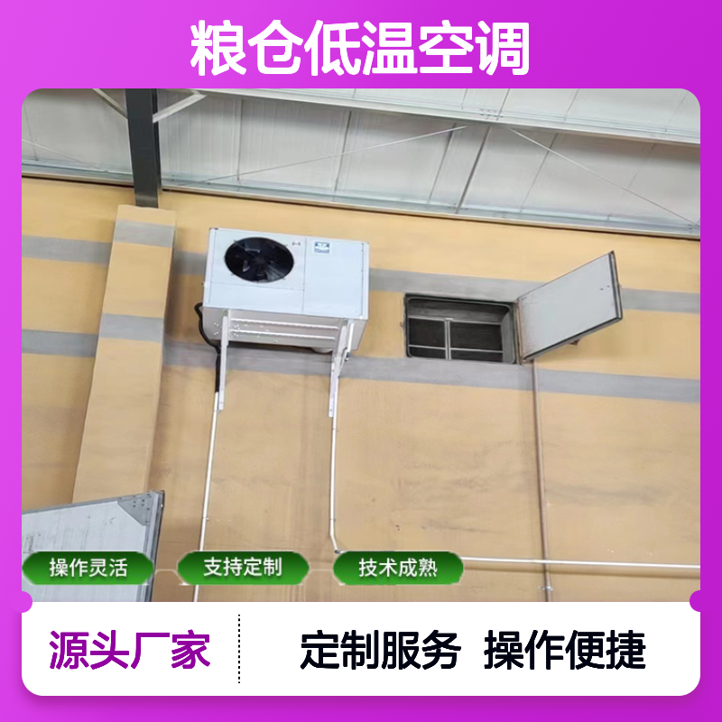 粮仓低温空调 支持定制 操作灵活 技术成熟 规格齐全