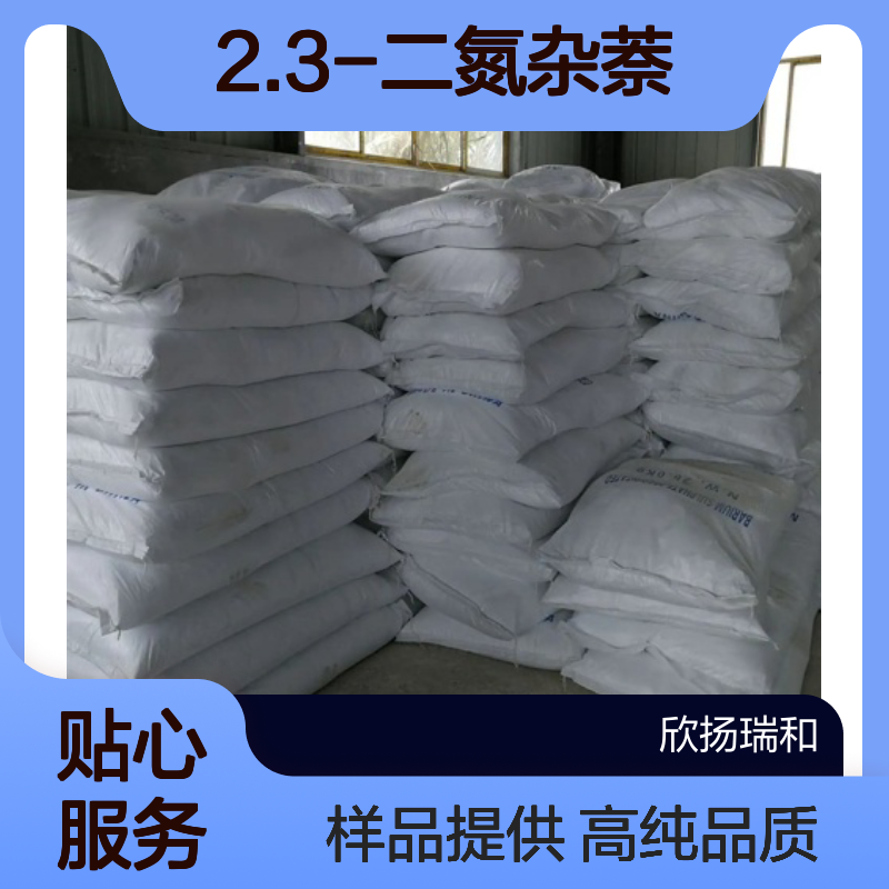 2.3-二氮杂萘CAS:253-52-1 酞嗪 高含量可提供样品