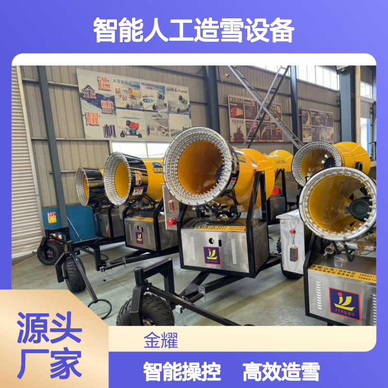滑雪场可用 智能人工造雪设备 XDJ4现场造雪视频 功率可定制