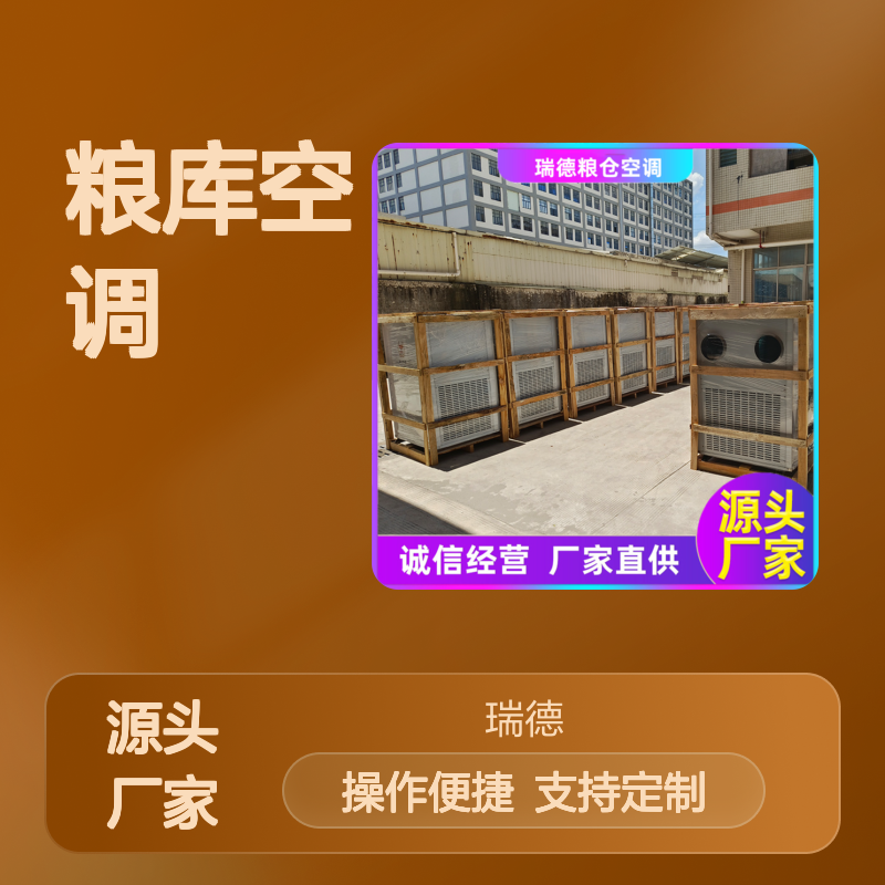 瑞德粮仓空调 高效节能可定制 安装方便 坚固耐用