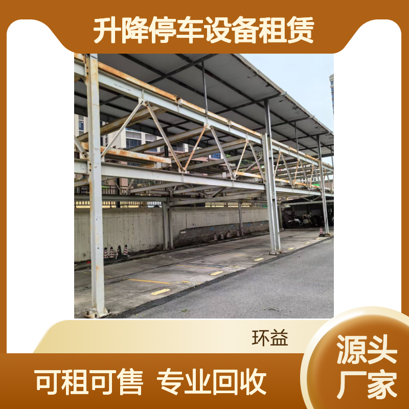 机械停车库设备可租可售 升降停车设备租赁 专业团队 拆除回收