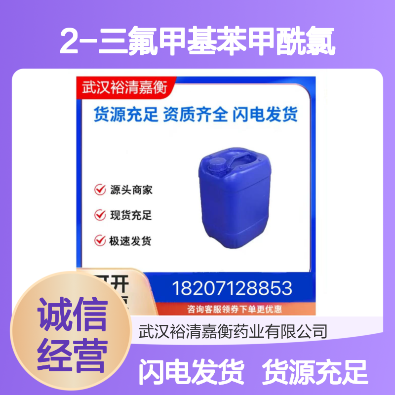 2-三氟甲基苯甲酰氯CAS:312-94-7透明粉红色液体医药中间体