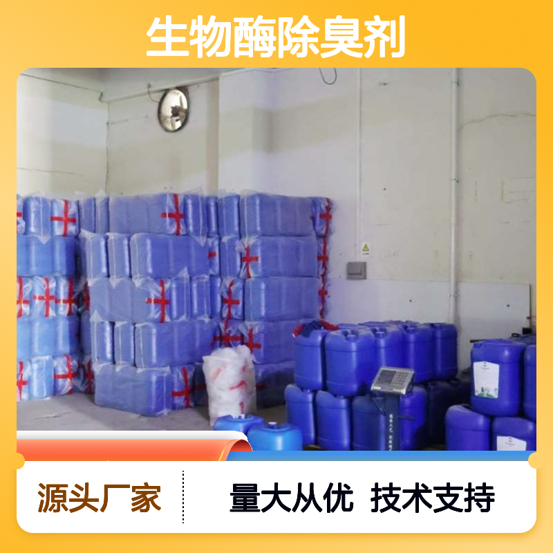 蓝绅环保 植物型除臭剂 3秒除臭 源头厂家 快速见效