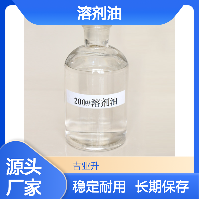 200号溶剂油 闭杯闪点≤60℃ 溶剂和稀释剂等 稳定性好 可长期保存