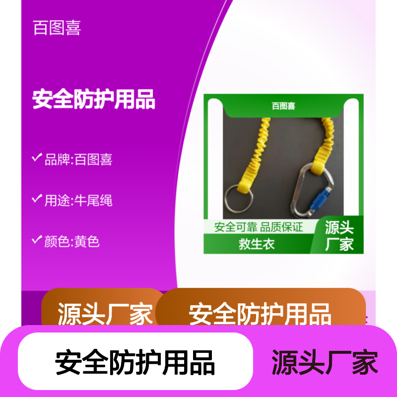 百图喜安全防护用品提供 牛尾绳 DHSJY-42 救生衣PFD上面的牵引绳