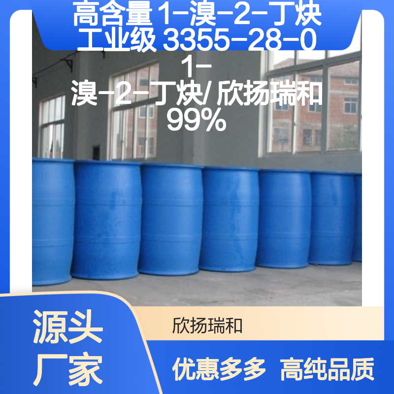 高含量 1-溴-2-丁炔 工业级 3355-28-0 1-溴-2-丁炔/ 欣扬瑞和 99% 