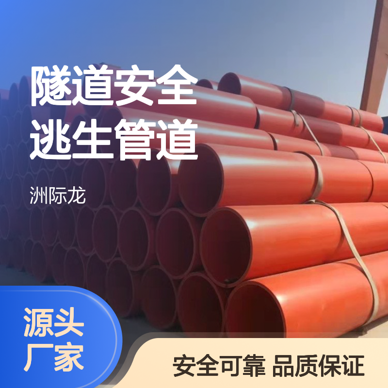 高分子量聚乙烯逃生管 橘红色 全新料隧道安全逃生管道厂家
