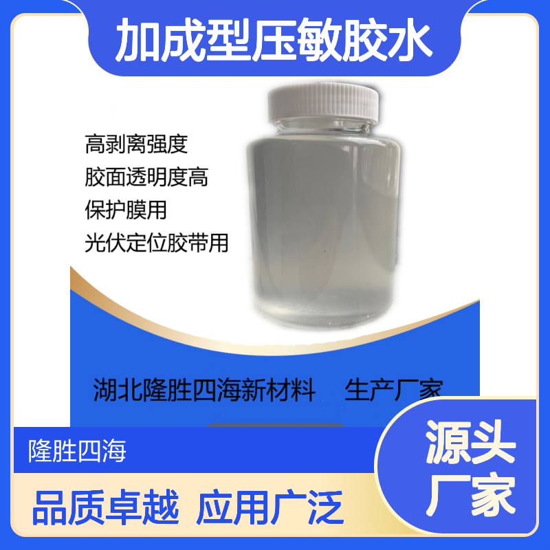 四海化工光伏胶带用加成型压敏胶水 高剥离强度 电气绝缘性优良