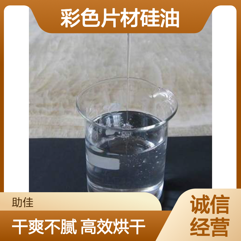不起点无油污的彩色片材硅油好烘干不油腻选赛矢牌