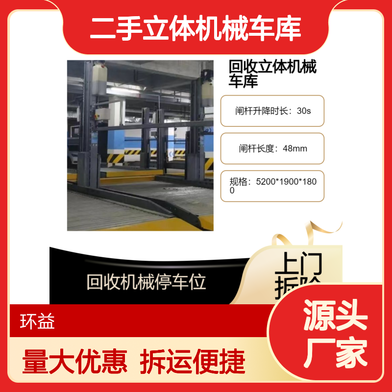 二手立体机械车库 闲置升降横移车位 机械式停车设备回收 拆运处理