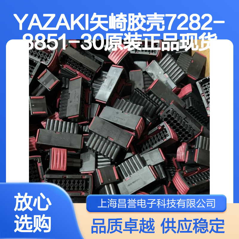 YAZAKI矢崎7282-8851-30胶壳 原装现货 连接器专用配件