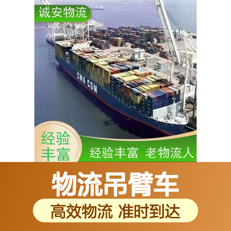诚安物流吊臂车河源到香港陆运送货到门一天到