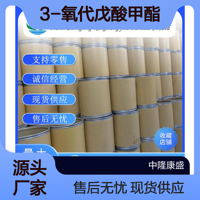 3-氧代戊酸甲酯30414-53-0稳定供应 按需分装
